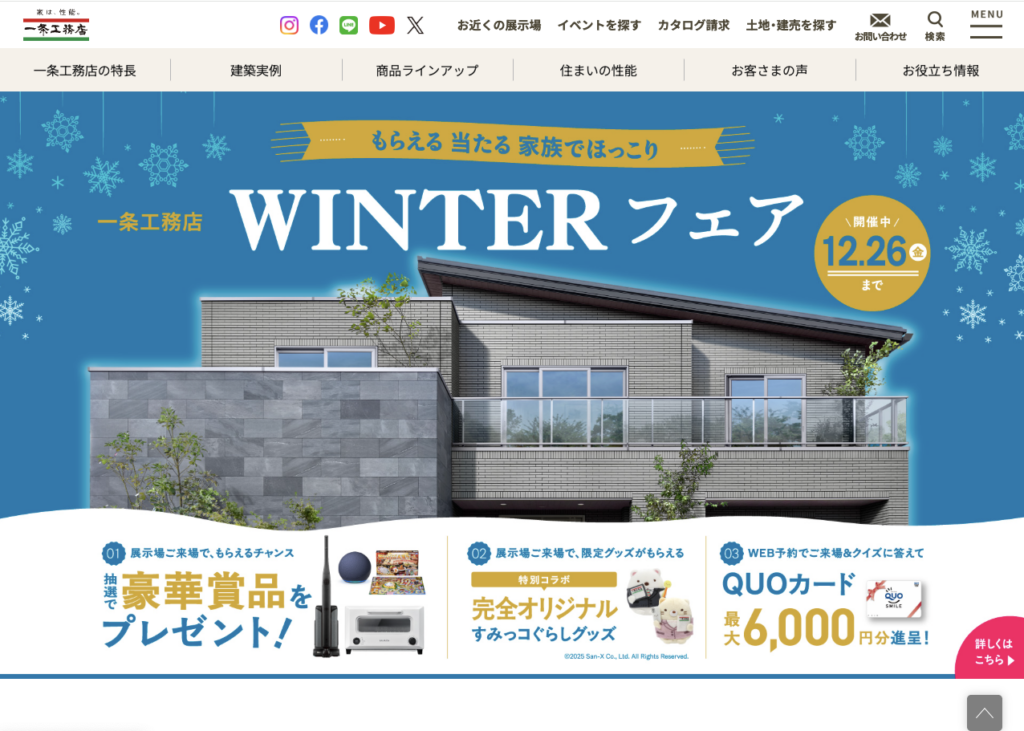 一条工務店のHPのTOP画像