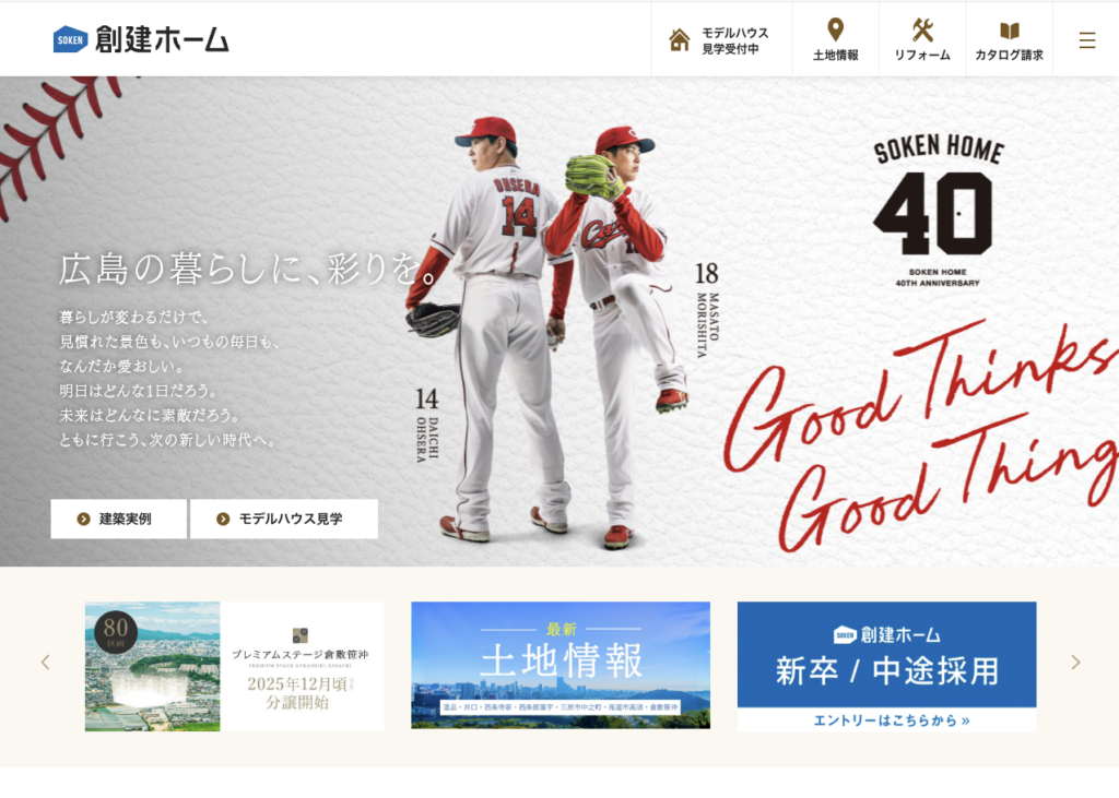 創建ホームのHPのTOP画像