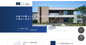 アイ工務店 広島観音展示場公式HP画像