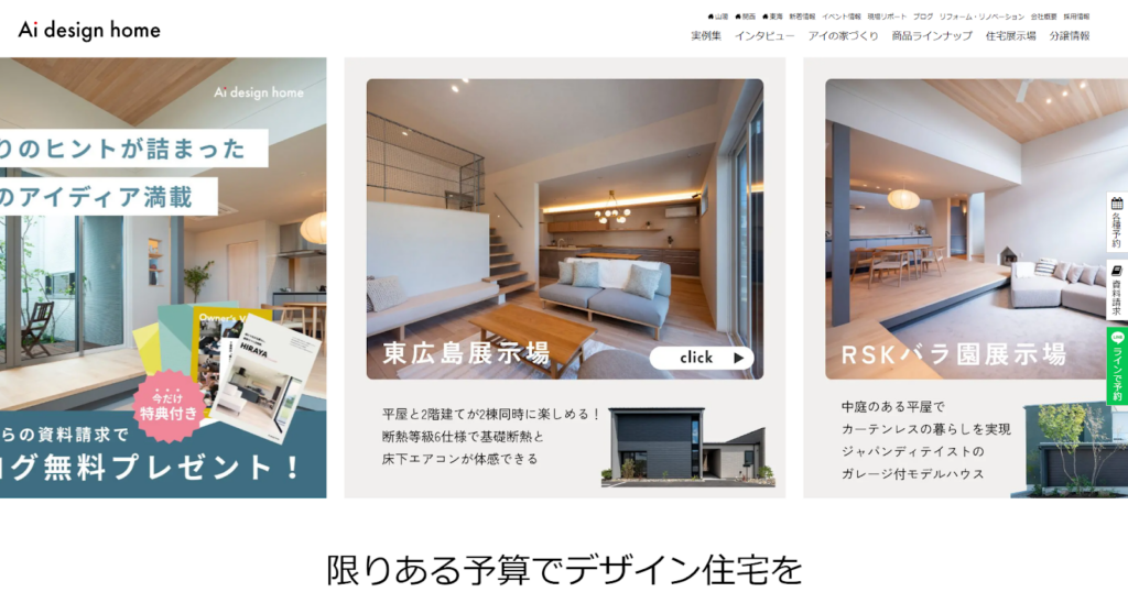 アイデザインホーム株式会社公式HPの画像