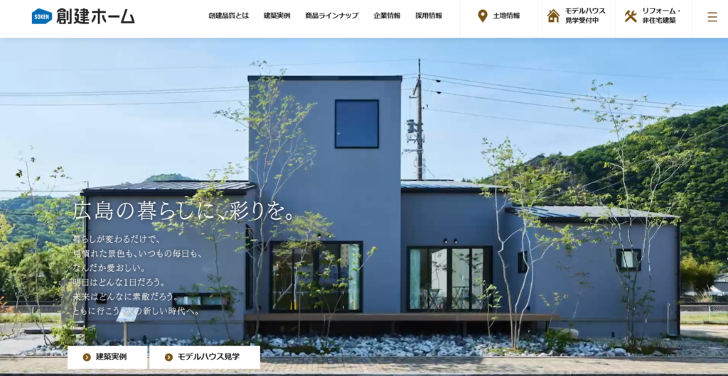 創建ホーム公式HP画像